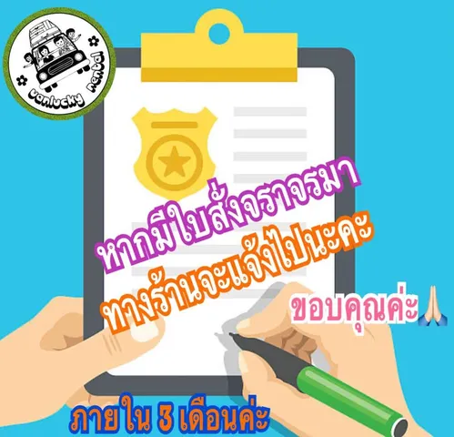 ประกาศ หากมีใบสั่งจราจร ทางร้านจะแจ้งไปภายใน 3 เดือน